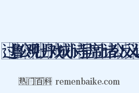 过鲁公观牡丹戏成小诗呈席上诸公反义词是什么意思的图片